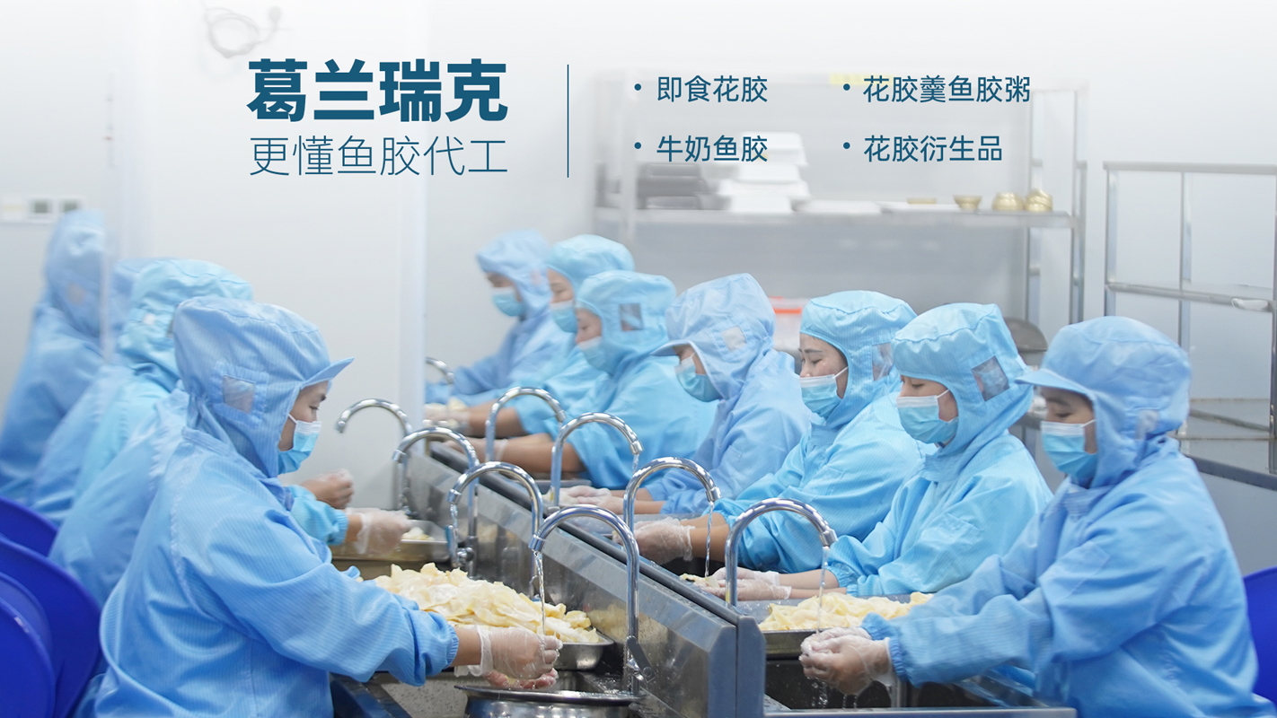 探尋優(yōu)質(zhì)花膠代工廠葛蘭瑞克廈門食品科技實(shí)力檔案