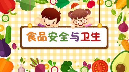 卡通版食品安全與衛(wèi)生宣講 幼兒園老師必備指南