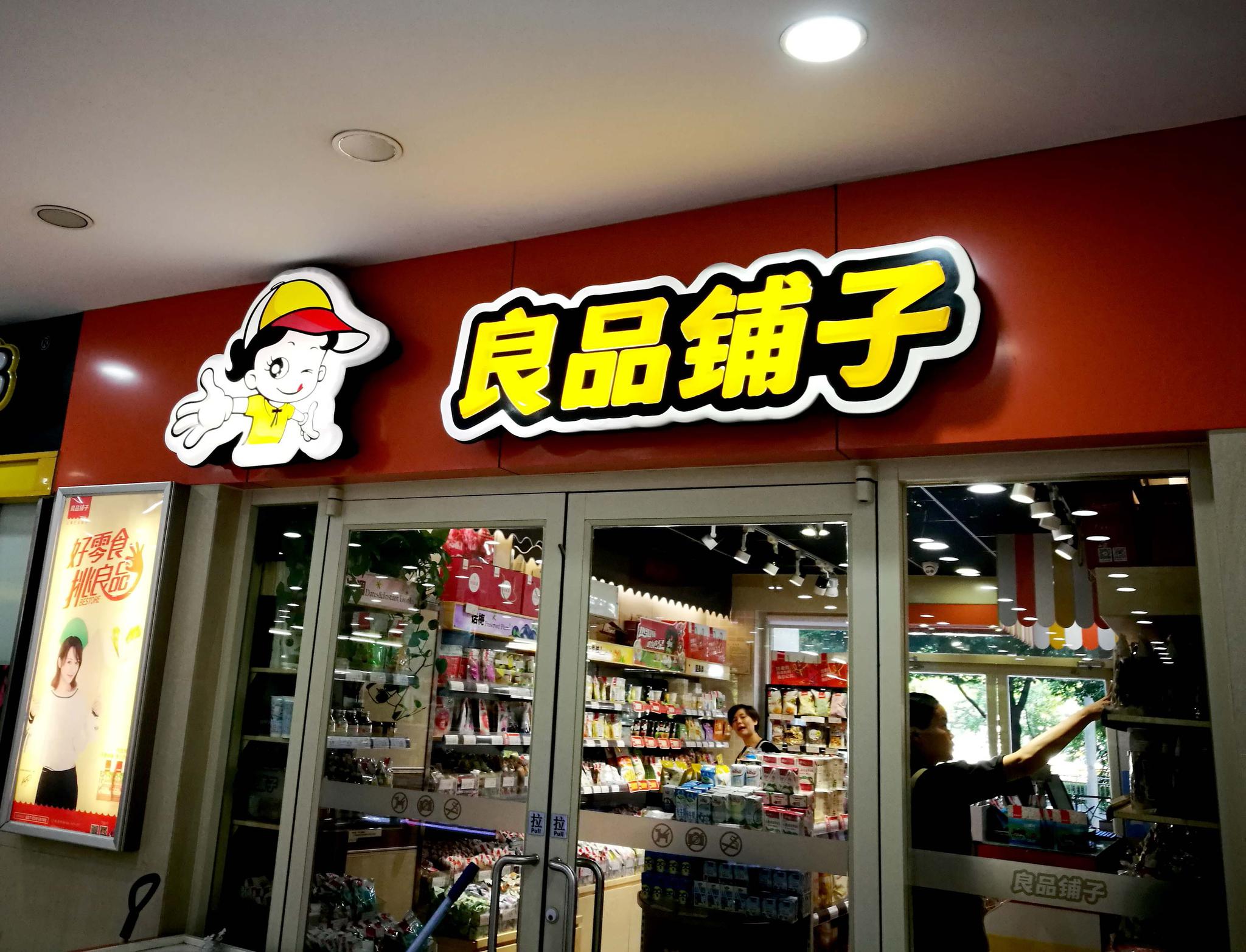 良品鋪?zhàn)覫PO過(guò)會(huì) 食品問(wèn)題或?qū)⒊蔀樯鲜泻蟮暮诵奶魬?zhàn)？
