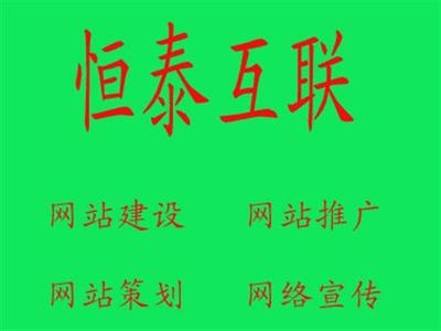諸城恒泰互聯 一站式網絡推廣解決方案，賦能企業數字化增長